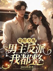 觉醒女配:男主反派我都整