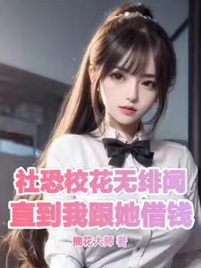 救下憨憨校花后,她非让我吃软饭