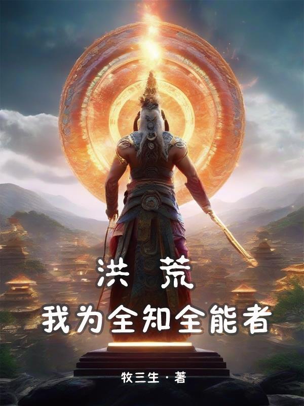 洪荒:我为全知全能者
