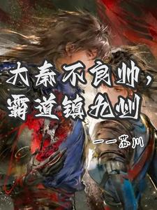 大秦,我不良帅,开局双修焰灵姬