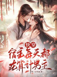 快穿:宿主每天都在算计男主