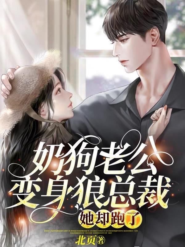 奶狗老公变身狼总裁，她却跑了