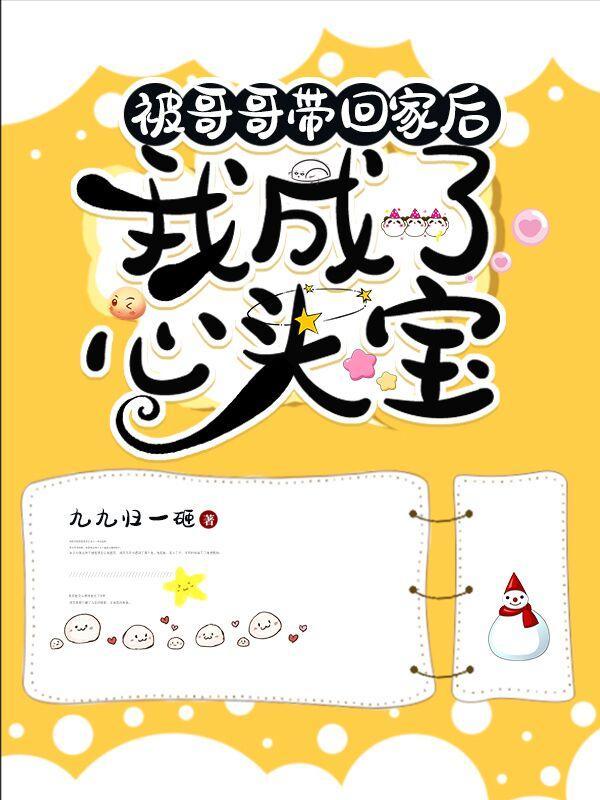 被哥哥带回家后,我成了心头宝