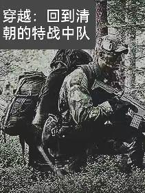 穿越:回到清朝的特战中队