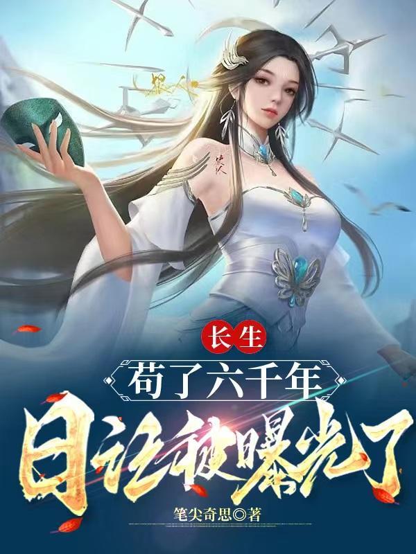 长生:苟了六千年,真的很能打!