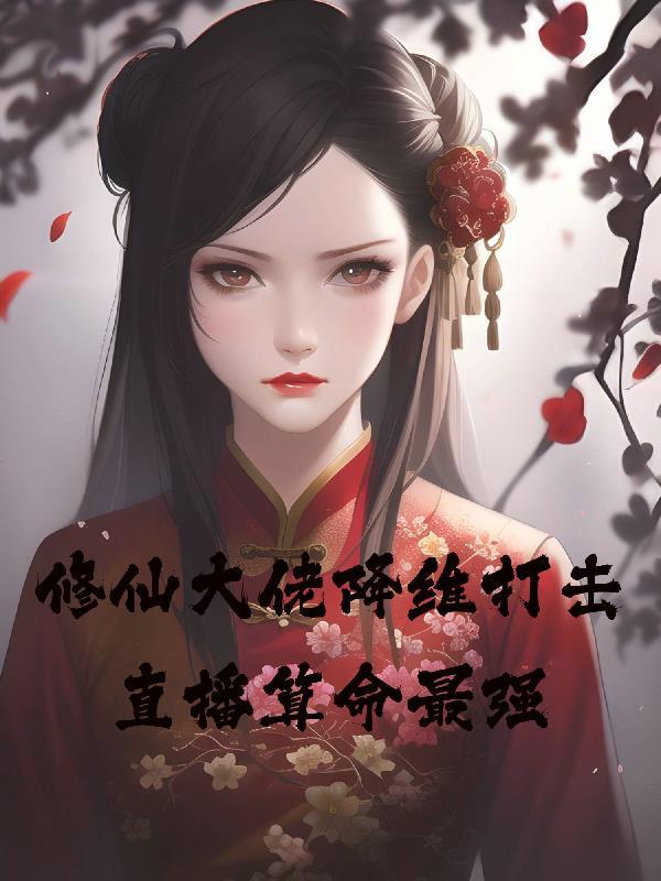 修仙大佬降维打击:直播算命最强