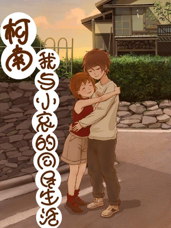 柯南:我与小哀的同居生活