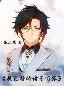 原神:春秋战国