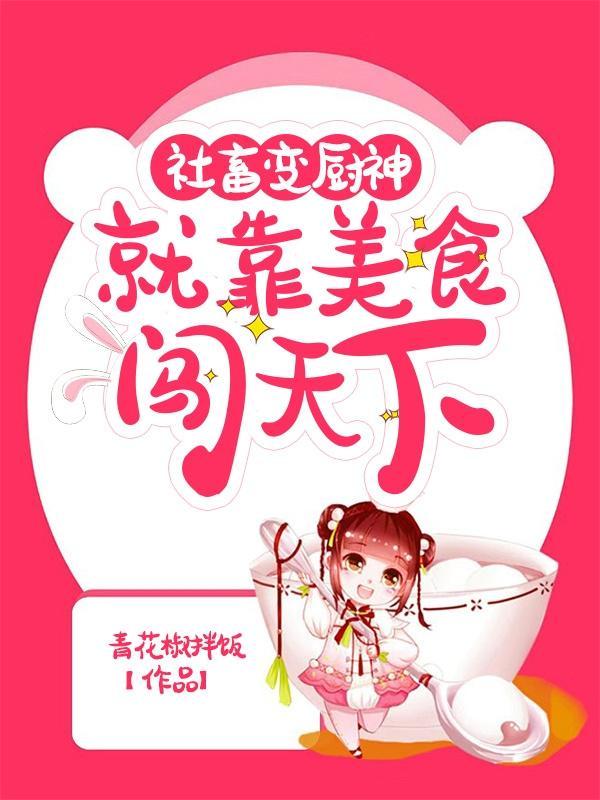 社畜变厨神,就靠美食闯天下!