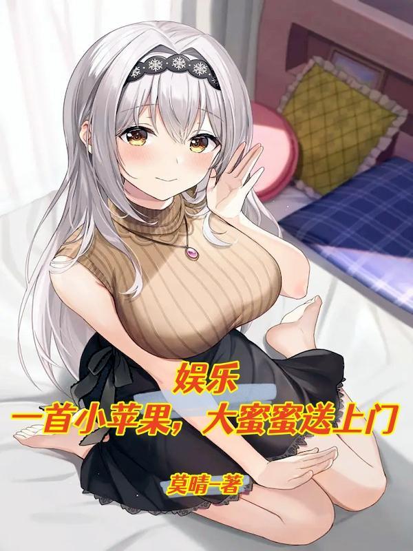 娱乐:一首小苹果,大蜜蜜送上门