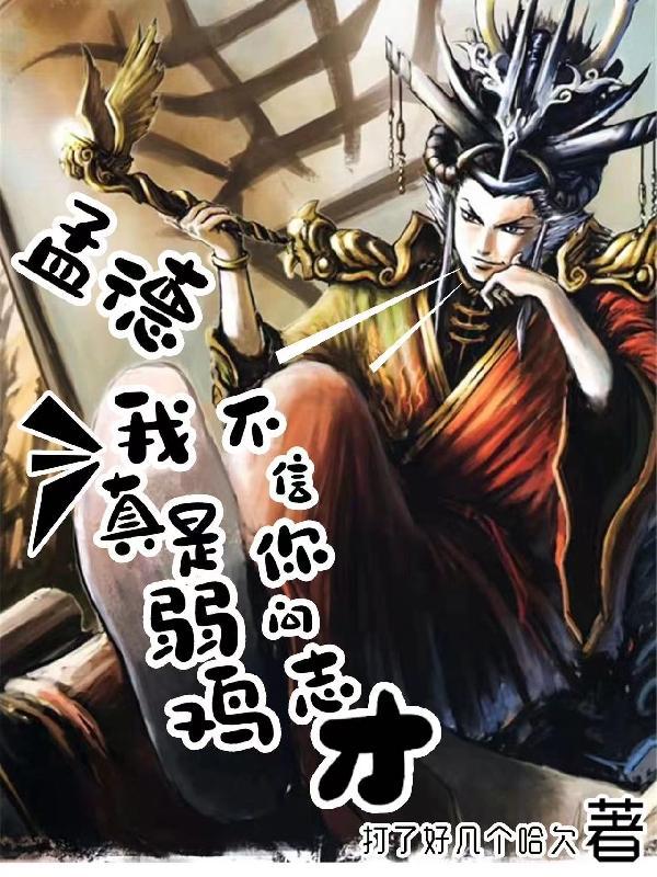 孟德,我真是弱鸡,不信你问志才