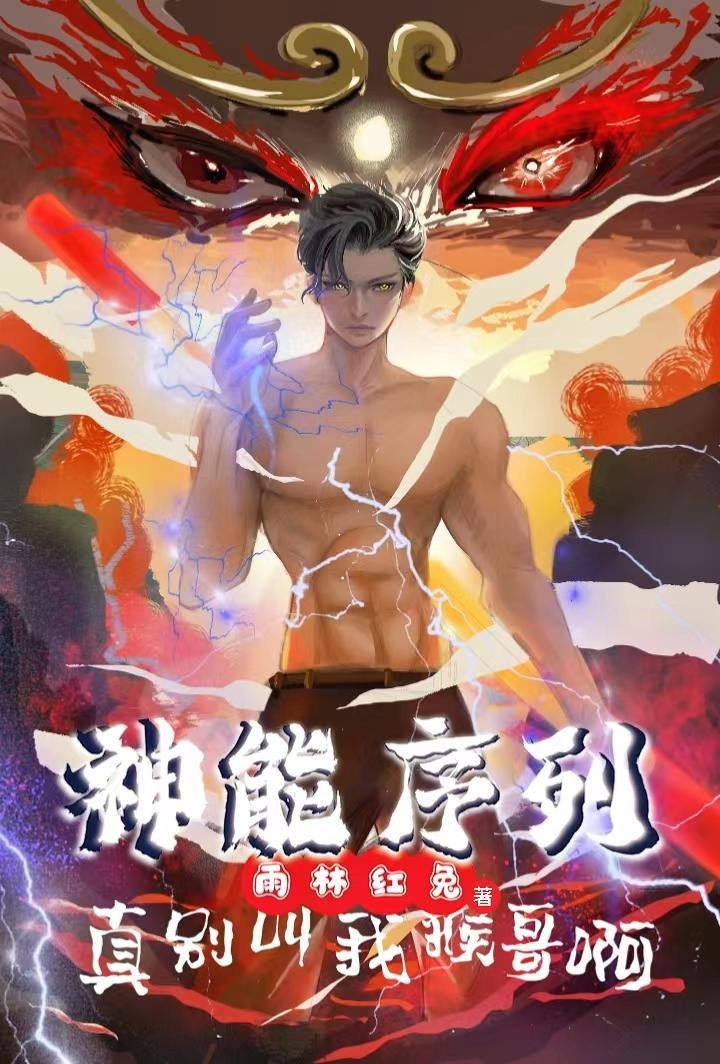 神能序列:真别叫我猴哥啊