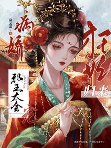 狂妃归来:病娇邪王太会宠