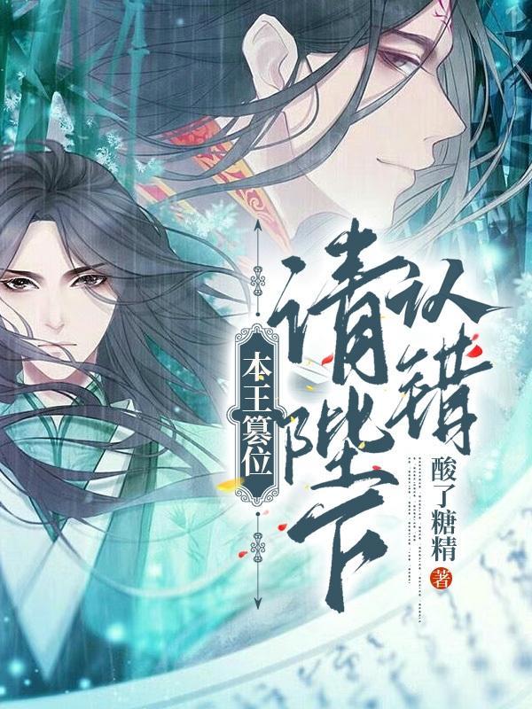 本王篡位:请陛下认错