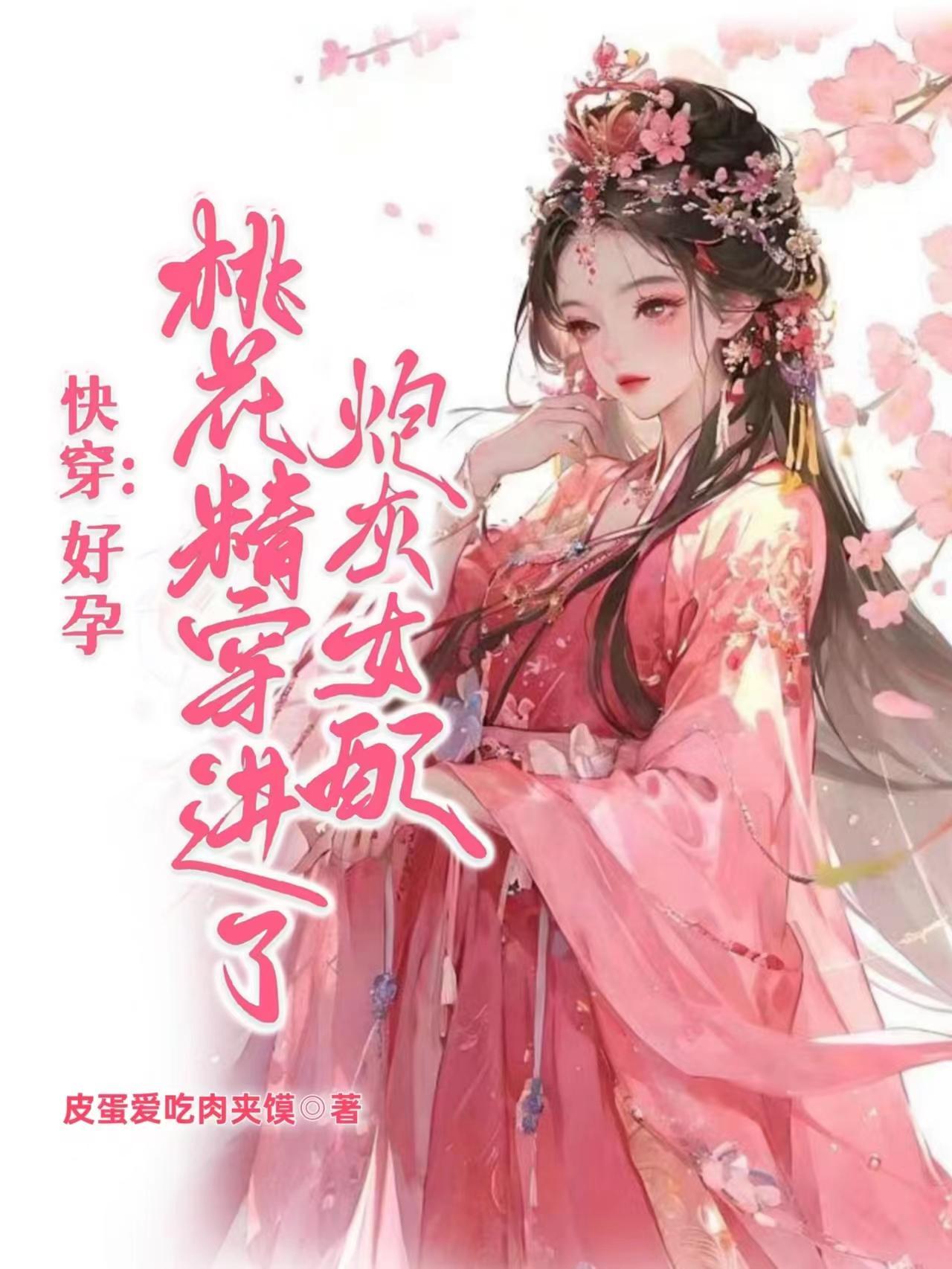 快穿:好孕桃花精穿进了炮灰女配