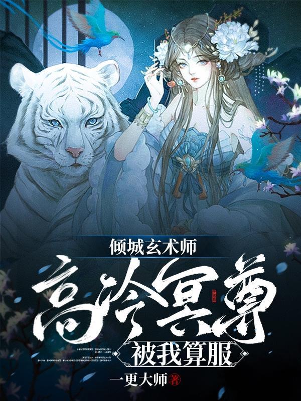 倾城玄术师:高冷冥尊被我算服!