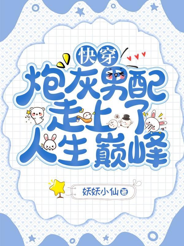 快穿:炮灰男配走上了人生巅峰