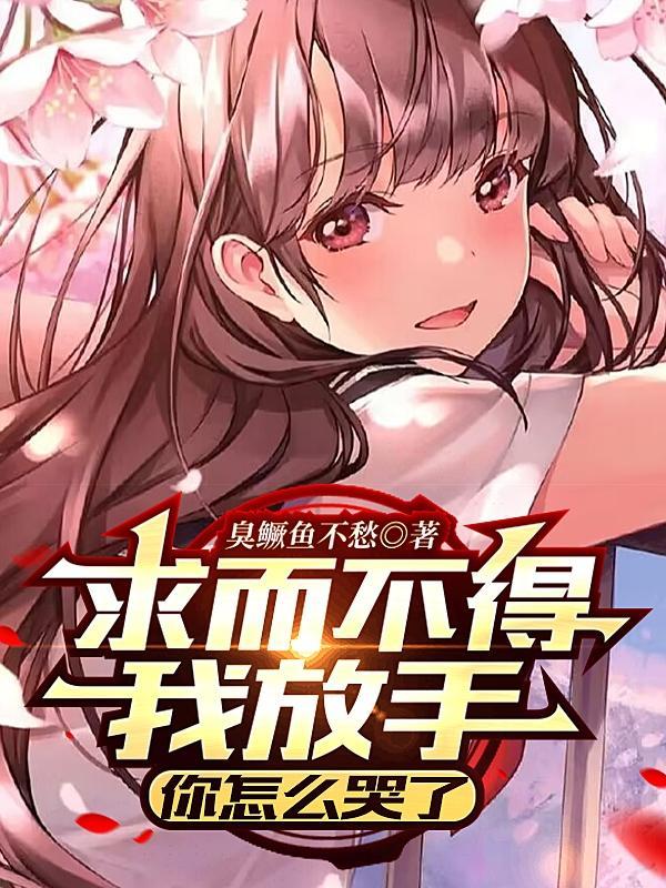 求而不得我放手,你怎么哭了