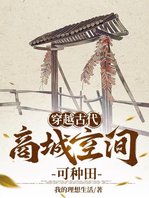 穿越古代:商城空间可种田