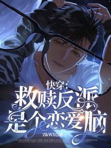 快穿:救赎反派是个恋爱脑