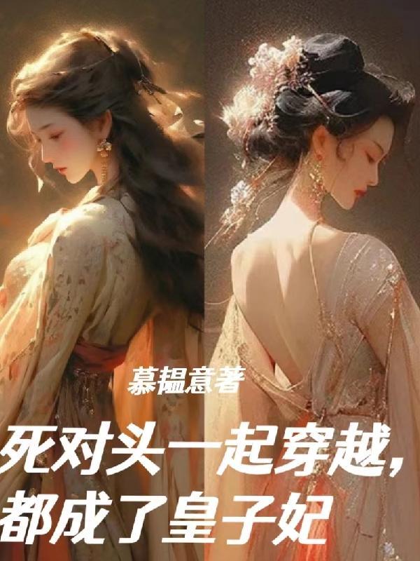 死对头一起穿越,成了皇子妃