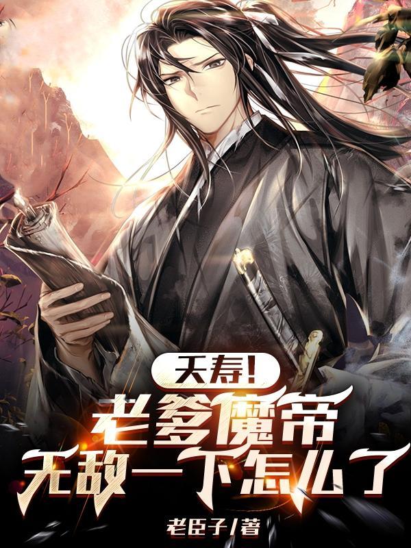 夭寿!老爹魔帝,无敌一下怎么了