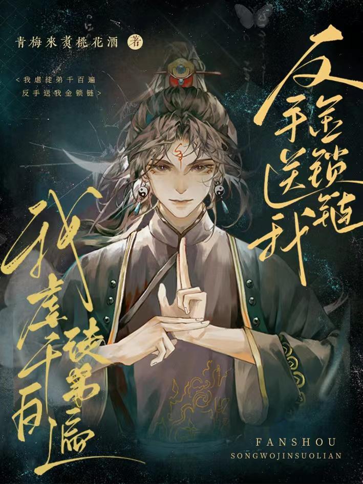 我虐徒弟千百遍,反手送我金锁链