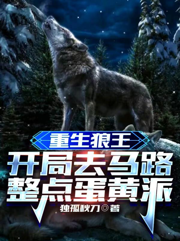 重生狼王,开局去马路整点蛋黄派