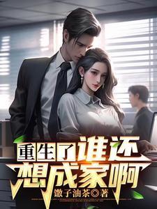 重生了,谁还想成家啊!