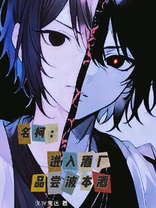 名柯:我不喜欢波本酒