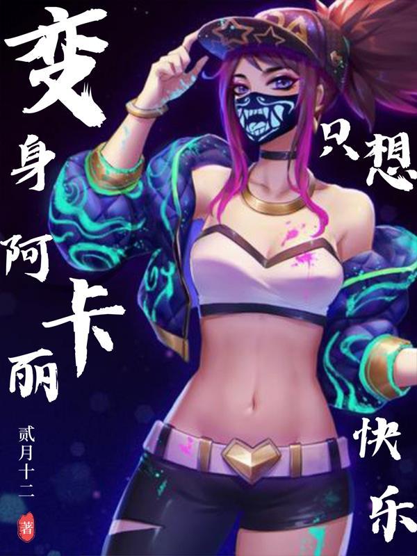 火影:变身阿卡丽的我只想快乐!