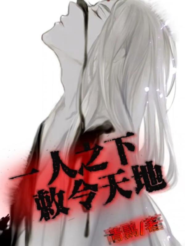 一人之下,敕令天地