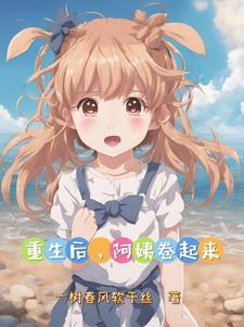 重生后,阿姨卷起来