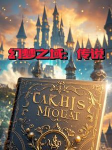幻梦之域:传说