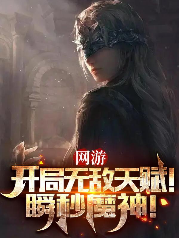 网游:开局无敌天赋!瞬秒魔神!