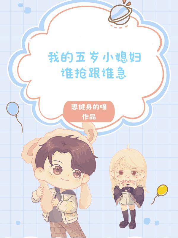 我的五岁小媳妇,谁抢跟谁急