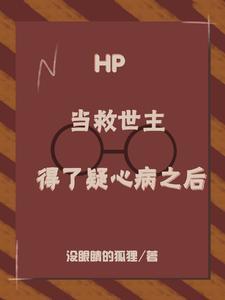 HP:当救世主得了疑心病之后