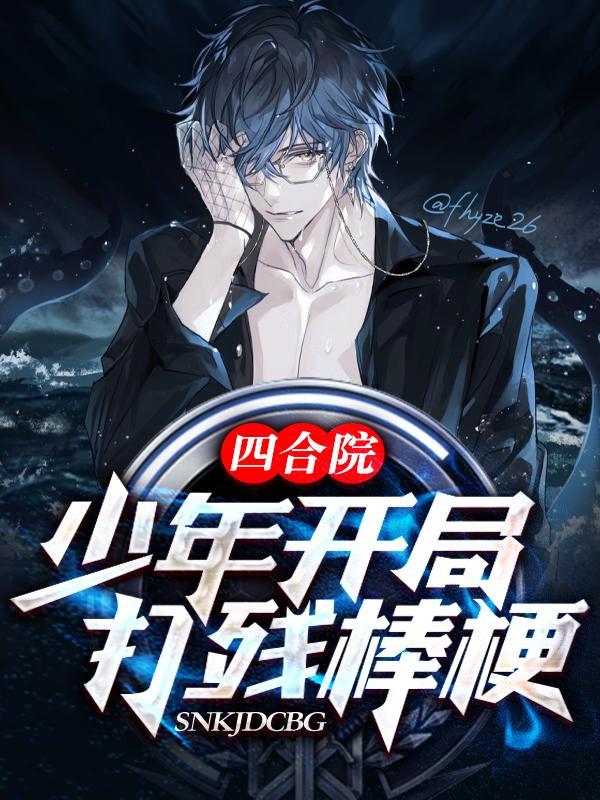 四合院:少年开局,打残棒梗