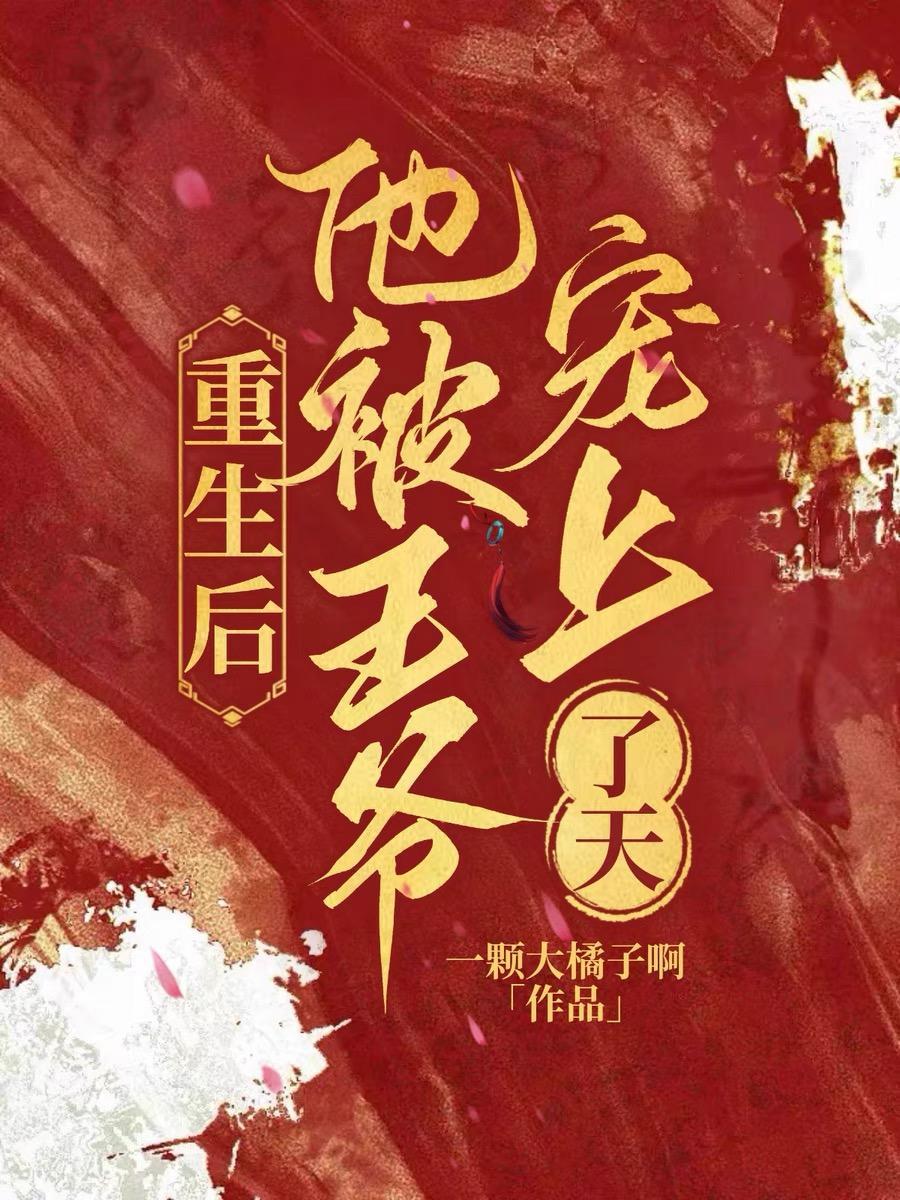 重生后,他被王爷宠上了天