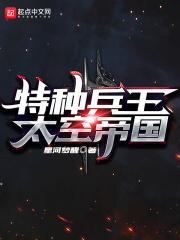 特种兵王:太空帝国