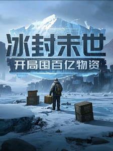 冰封末世,开局囤百亿物资