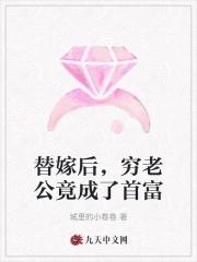 替嫁后,穷老公竟成了首富