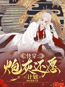 快穿:炮灰还愿计划