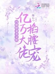 闪婚娇妻美又娇,亿万大佬掐腰宠