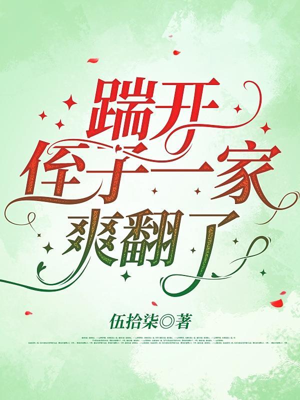 踹开侄子一家,爽翻了!