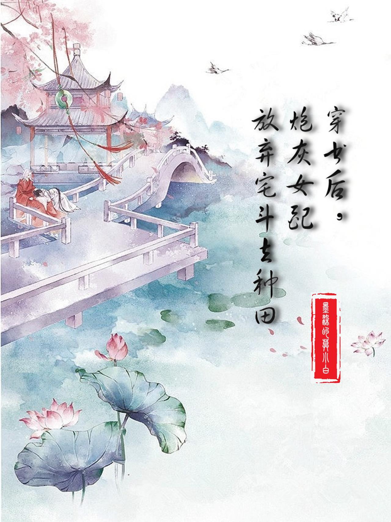 穿书后,炮灰女配放弃宅斗去种田