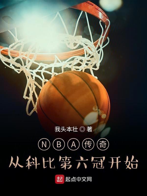 NBA传奇:从科比第六冠开始