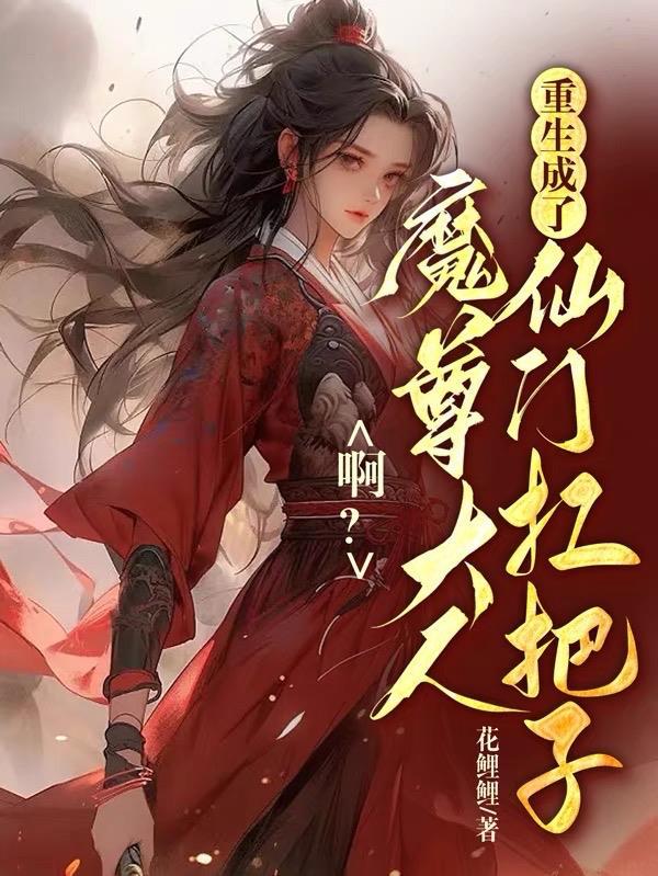 啊?魔尊大人成了仙门扛把子