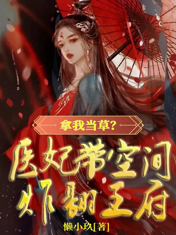 拿我当草?医妃带空间炸翻王府