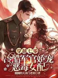 穿越七零:冷酷军官娇宠恶毒女配
